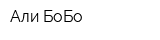 Али БоБо