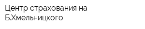 Центр страхования на БХмельницкого