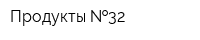 Продукты  32