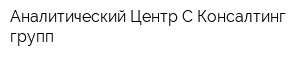 Аналитический Центр С Консалтинг групп