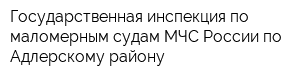 Государственная инспекция по маломерным судам МЧС России по Адлерскому району