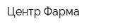 Центр-Фарма