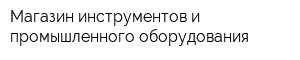 Магазин инструментов и промышленного оборудования