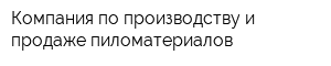 Компания по производству и продаже пиломатериалов