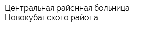 Центральная районная больница Новокубанского района