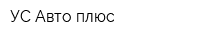 УС-Авто плюс