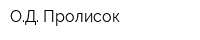 ОД Пролисок