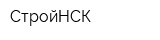 СтройНСК