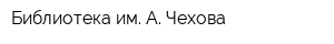 Библиотека им А Чехова