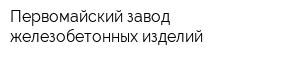 Первомайский завод железобетонных изделий