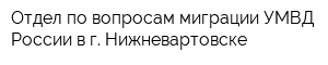 Отдел по вопросам миграции УМВД России в г Нижневартовске