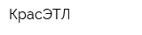 КрасЭТЛ