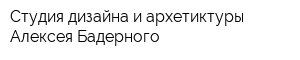 Студия дизайна и архетиктуры Алексея Бадерного