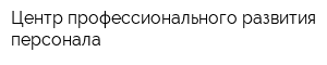 Центр профессионального развития персонала