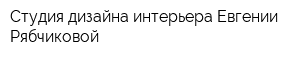 Студия дизайна интерьера Евгении Рябчиковой