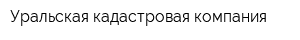 Уральская кадастровая компания