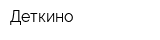 Деткино