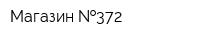 Магазин  372