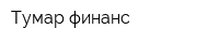 Тумар финанс