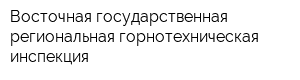 Восточная государственная региональная горнотехническая инспекция