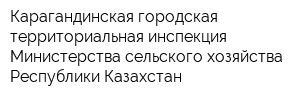 Карагандинская городская территориальная инспекция Министерства сельского хозяйства Республики Казахстан