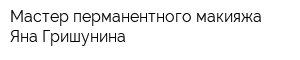 Мастер перманентного макияжа Яна Гришунина