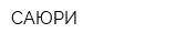 САЮРИ