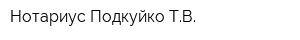 Нотариус Подкуйко ТВ