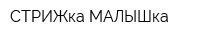 СТРИЖка-МАЛЫШка