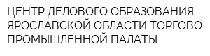 ЦЕНТР ДЕЛОВОГО ОБРАЗОВАНИЯ ЯРОСЛАВСКОЙ ОБЛАСТИ ТОРГОВО-ПРОМЫШЛЕННОЙ ПАЛАТЫ