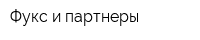Фукс и партнеры