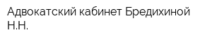 Адвокатский кабинет Бредихиной НН