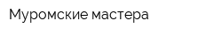 Муромские мастера