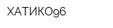 ХАТИКО96