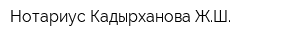 Нотариус Кадырханова ЖШ