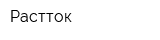Растток