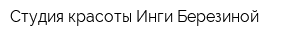Студия красоты Инги Березиной