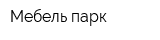 Мебель парк