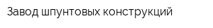 Завод шпунтовых конструкций