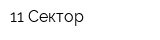11 Сектор