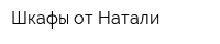 Шкафы от Натали