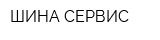ШИНА СЕРВИС