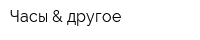 Часы & другое