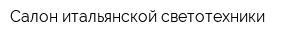 Салон итальянской светотехники