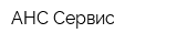 АНС Сервис