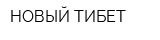 НОВЫЙ ТИБЕТ
