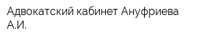 Адвокатский кабинет Ануфриева АИ