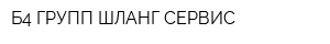 Б4-ГРУПП ШЛАНГ-СЕРВИС