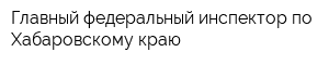 Главный федеральный инспектор по Хабаровскому краю