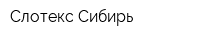 Слотекс-Сибирь
